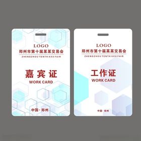 嘉宾证工作证媒体证