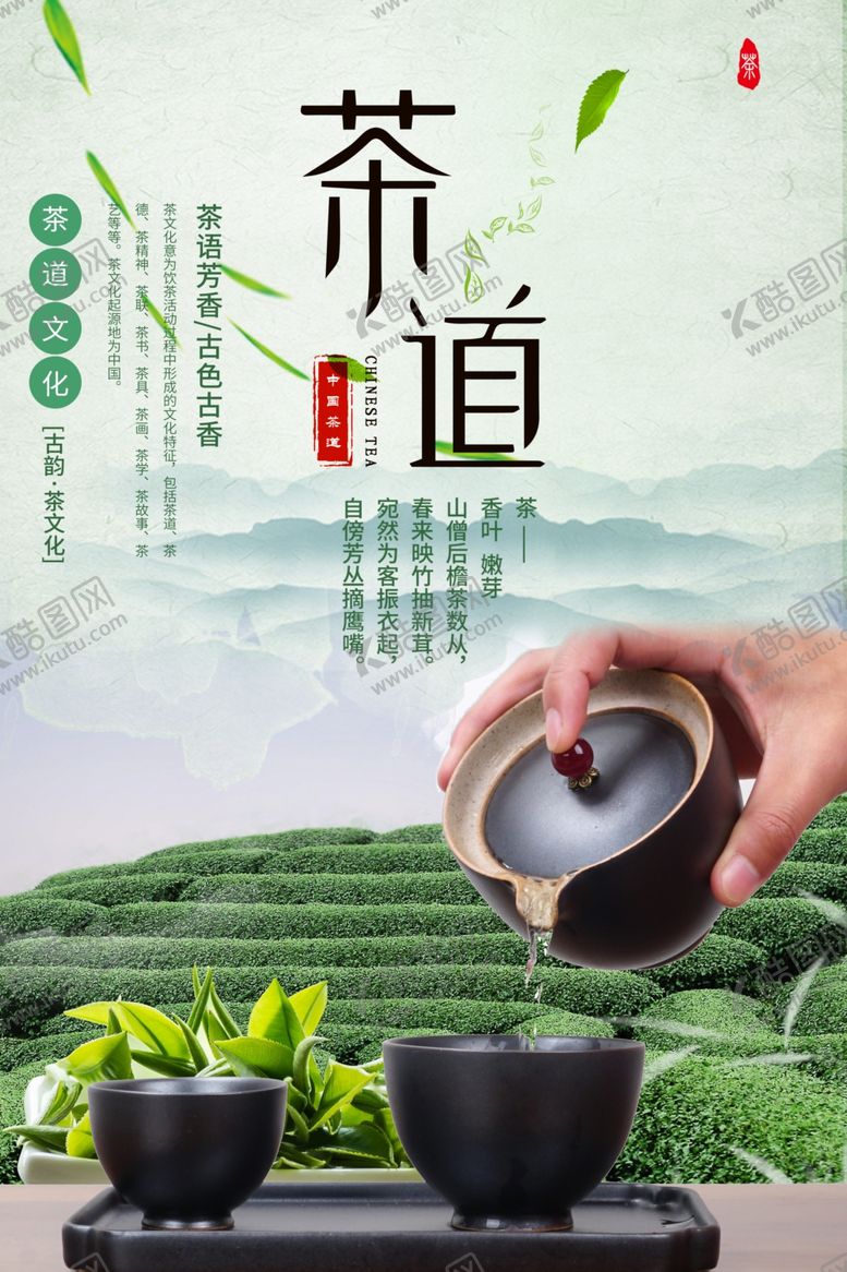 编号：41739709161124003451【酷图网】源文件下载-茶道文化海报
