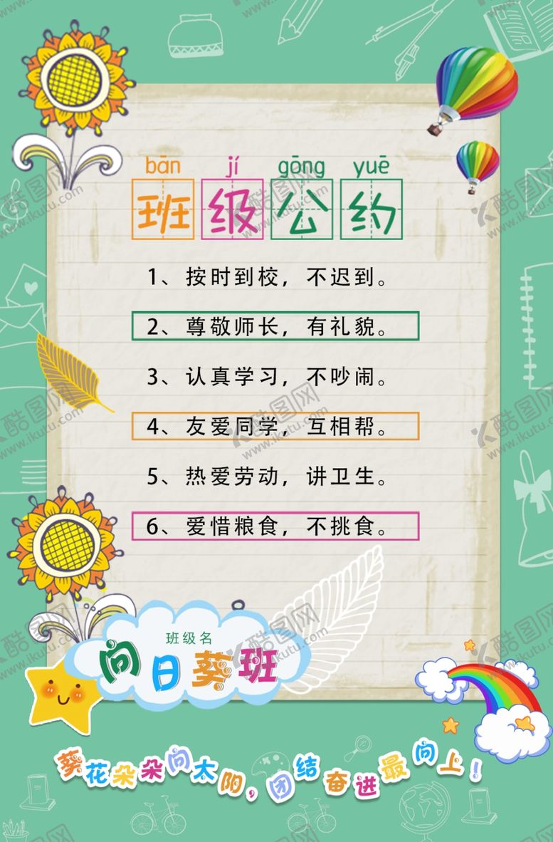编号：17712906160435565541【酷图网】源文件下载-班级公约