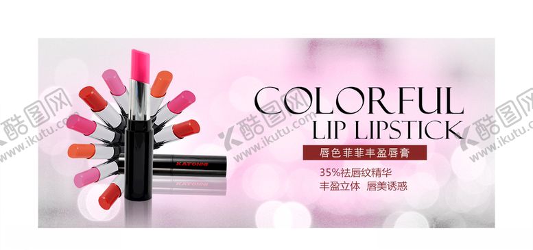 编号：93626910011143283460【酷图网】源文件下载-唇膏海报