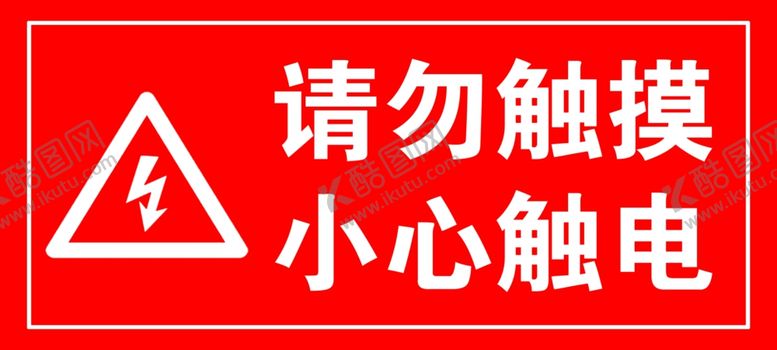 编号：20427207091040324480【酷图网】源文件下载-小心触电