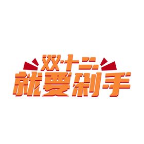 双十一字体字形主题合成素材