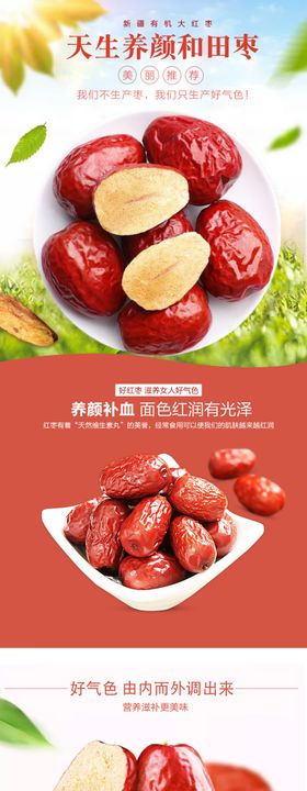 养颜补血大红枣电商详情页