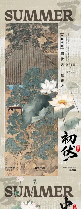 古风三伏天海报 