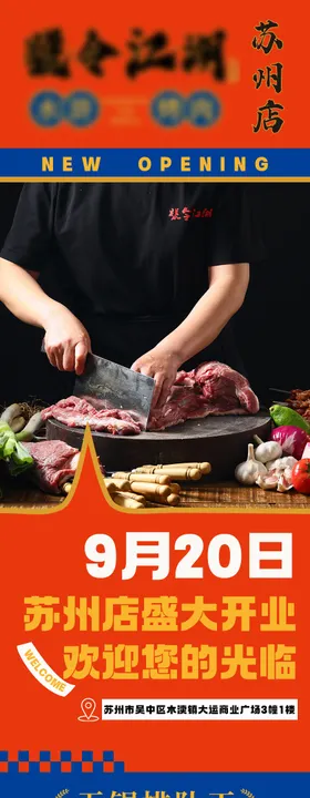 烤肉餐饮开业长图