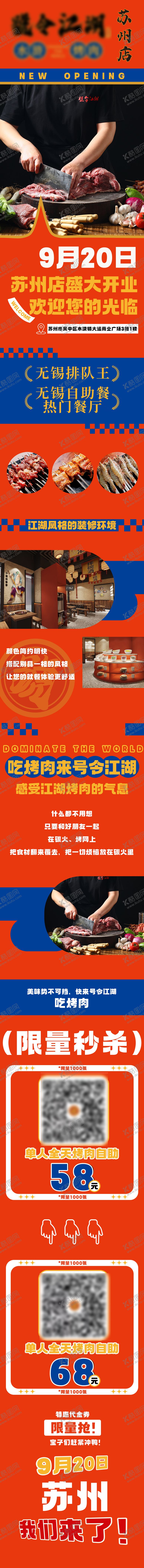 编号：94492308121749449440【酷图网】源文件下载-烤肉餐饮开业长图