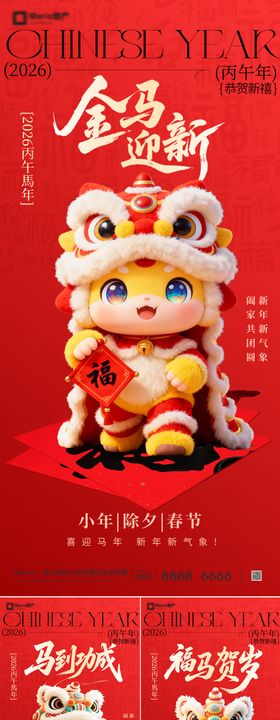 2026马年小年除夕春节系列海报