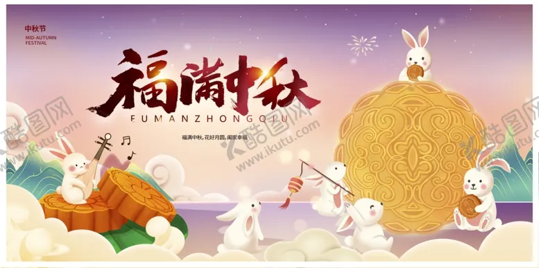 编号：27358302010944429095【酷图网】源文件下载-中秋