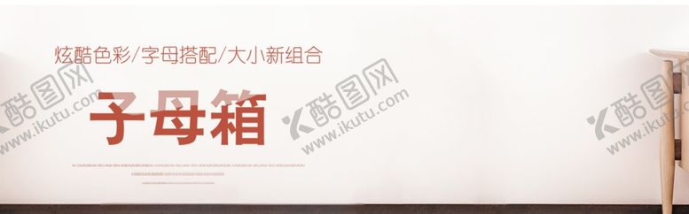 编号：83066406142126318305【酷图网】源文件下载-子母箱