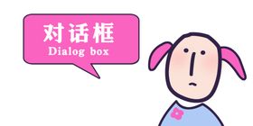 卡通对话框