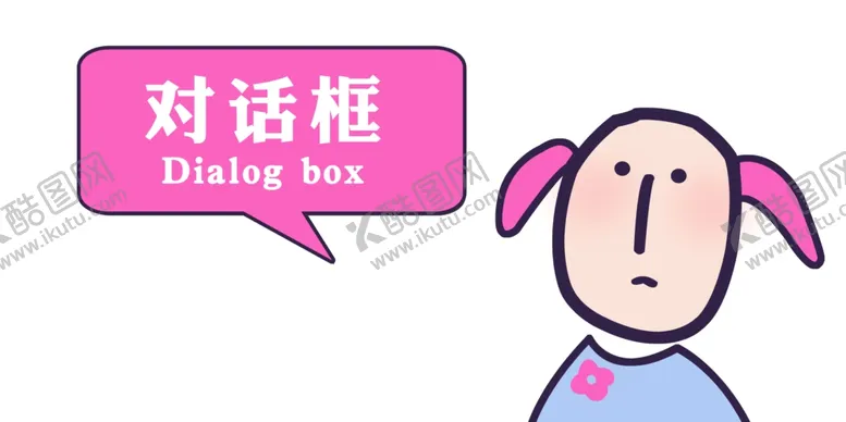 编号：97164907020448297257【酷图网】源文件下载-卡通对话框