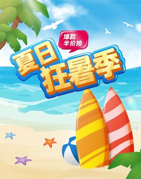 狂暑季夏日促销海报夏日促销广告