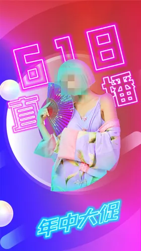 618海报年中盛典年中庆年中钜惠