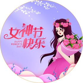 女神节