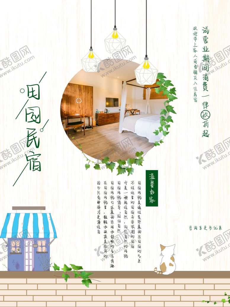 编号：72913010081643309087【酷图网】源文件下载-田园民宿海报