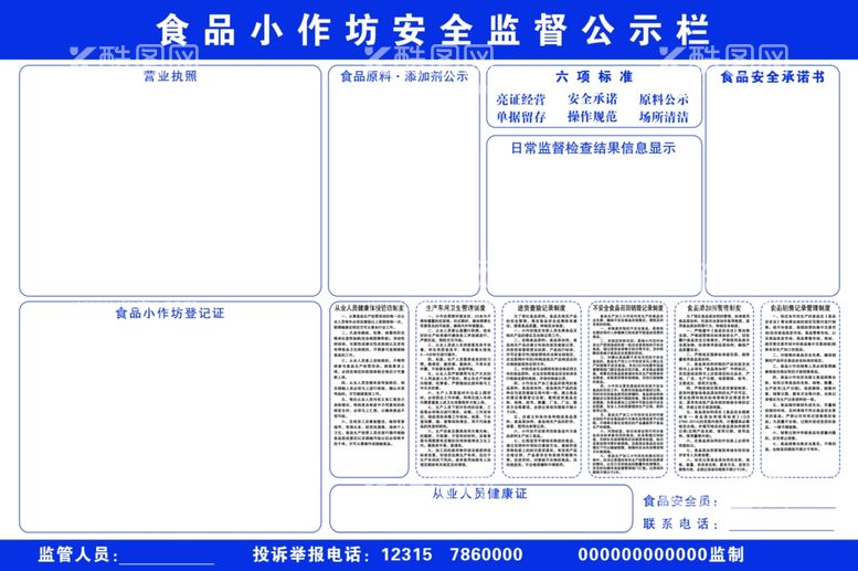 编号：71304902191148235495【酷图网】源文件下载-食品小作坊安全监督公示栏