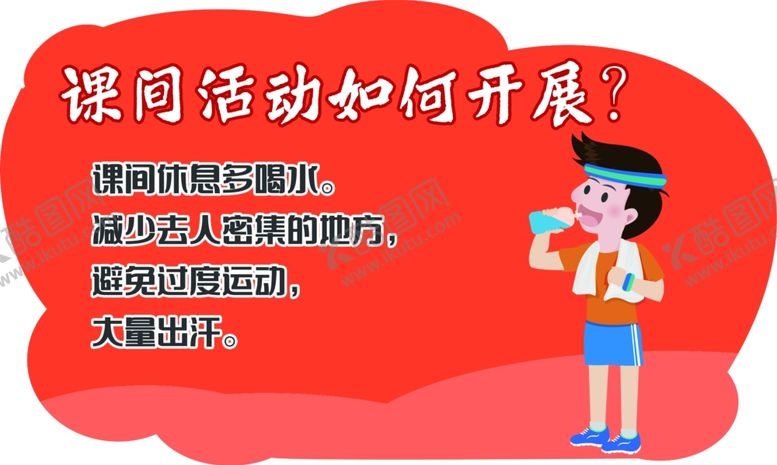 编号：58270307121032471723【酷图网】源文件下载-课间活动如何开展