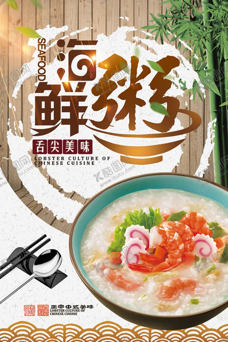 编号：87153209190925023891【酷图网】源文件下载-海鲜粥海报