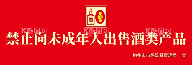 编号：29050203181756029825【酷图网】源文件下载-禁止向未成年人出售酒类图片