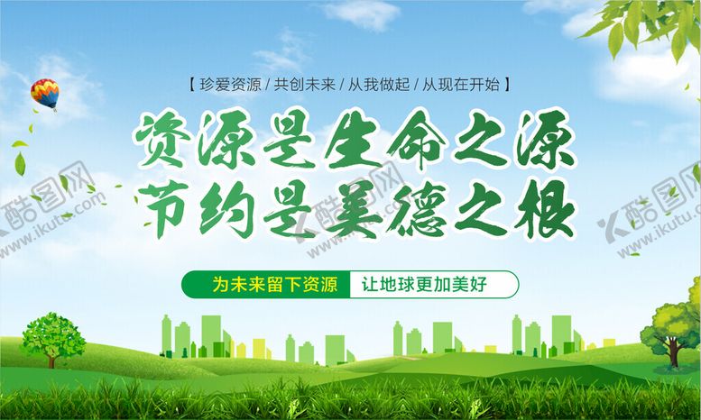 编号：89549212121736005130【酷图网】源文件下载-珍惜资源