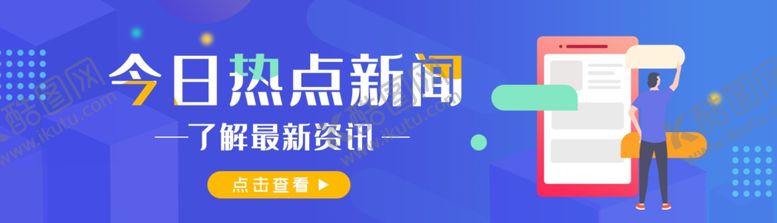 编号：65553407131008556197【酷图网】源文件下载-BANNER今日热点