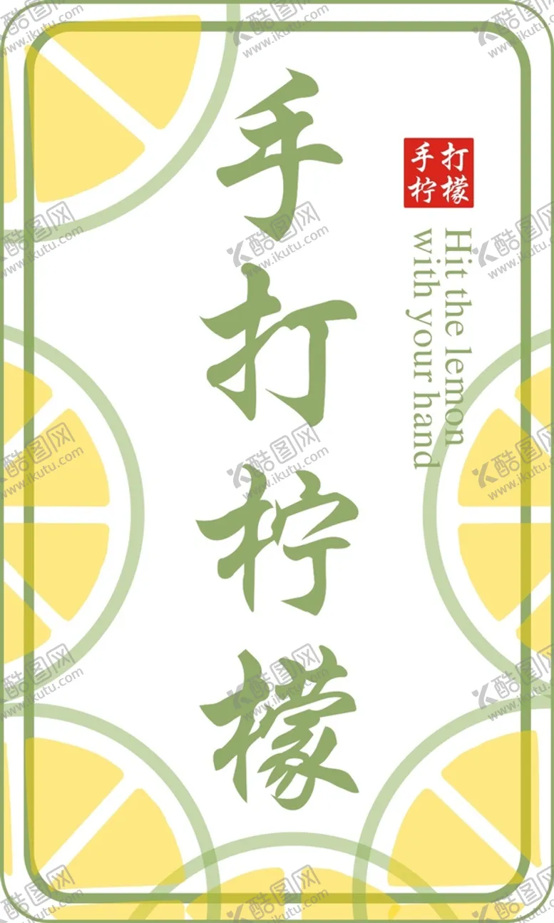 编号：57032910080053292587【酷图网】源文件下载-手打柠檬