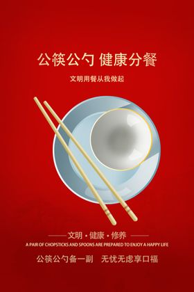 公勺公筷