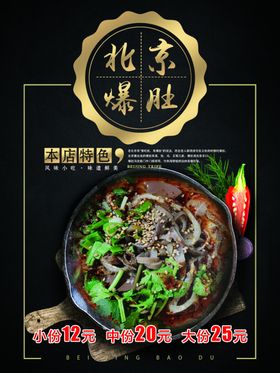 北京爆肚