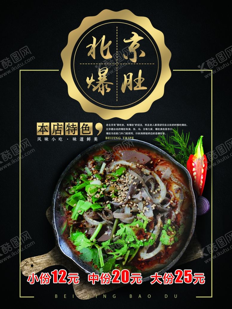 编号：82834105051254341466【酷图网】源文件下载-北京爆肚