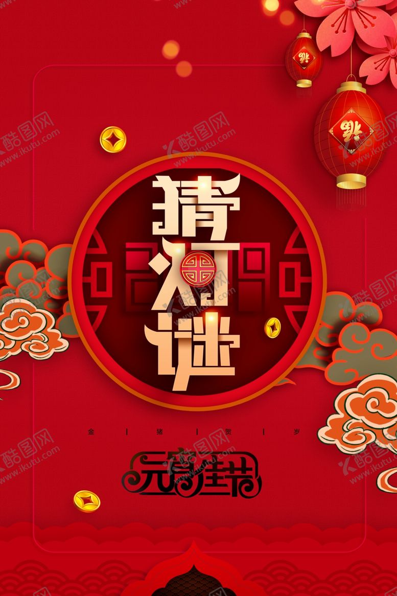 编号：68188307040639559129【酷图网】源文件下载-元宵节猜灯谜吃汤圆