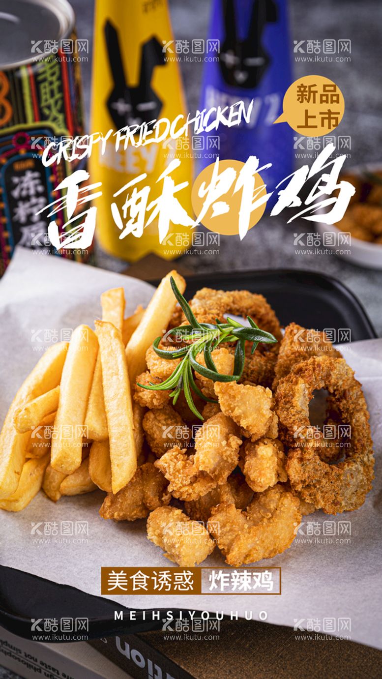 编号：78407410181740143874【酷图网】源文件下载-香酥炸鸡美食活动宣传海报素材