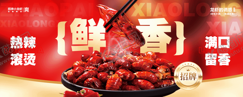 编号：46614410302330418338【酷图网】源文件下载-小龙虾