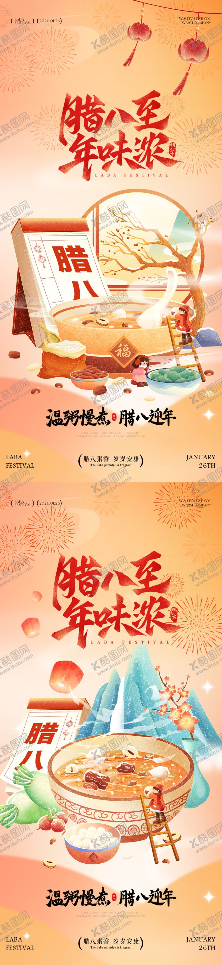 编号：59890801041139535912【酷图网】源文件下载-腊八节插画系列海报