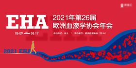 26届欧洲血液协会年会