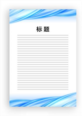 展板模板底图上墙资料公告