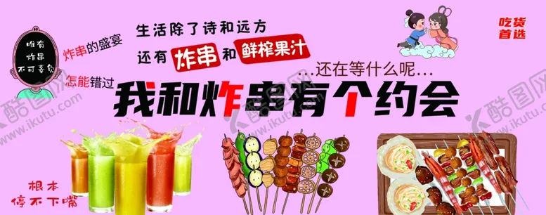 编号：10338302232228434457【酷图网】源文件下载-炸串海报