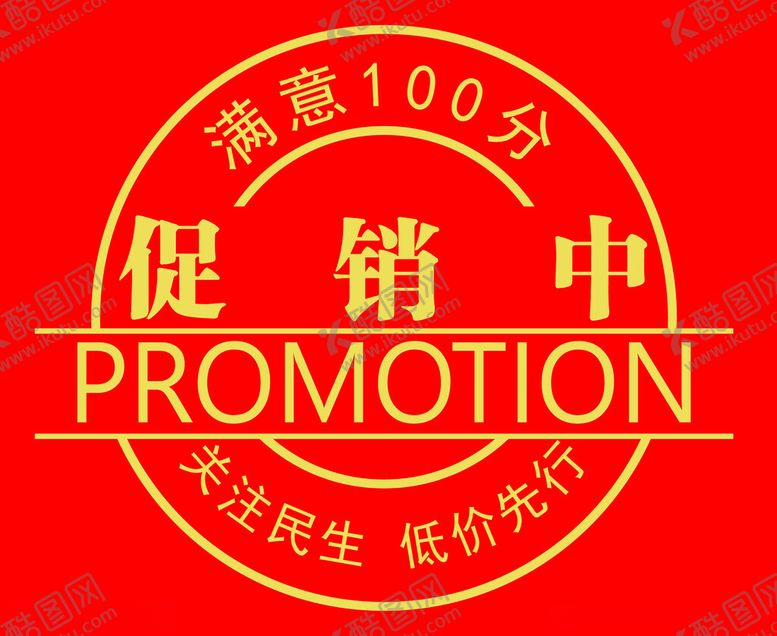 编号：80275701171800373303【酷图网】源文件下载-促销满意100分