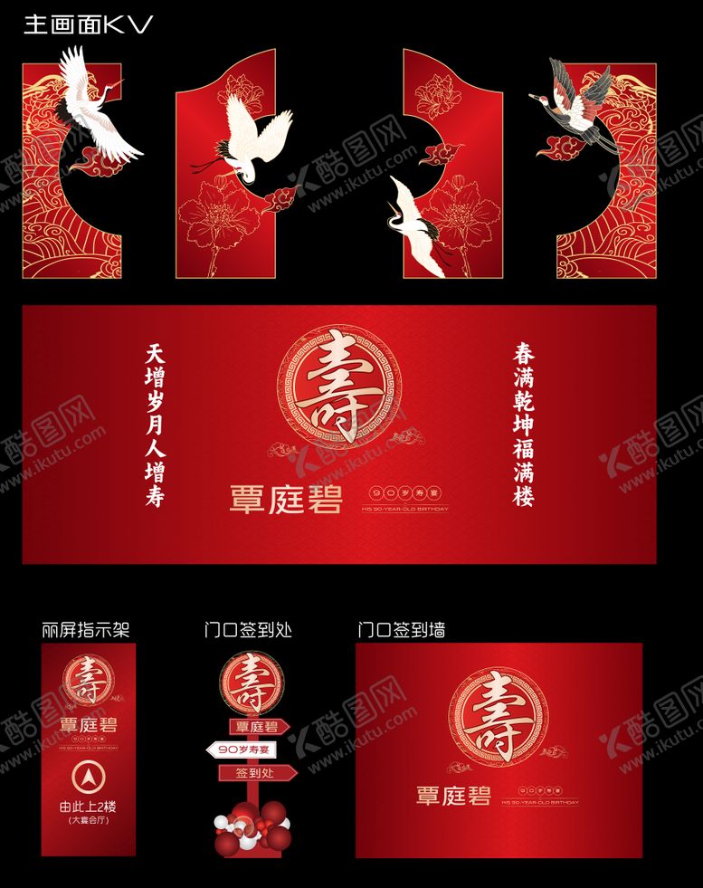 编号：95226001042003537077【酷图网】源文件下载-红色寿宴主画面物料
