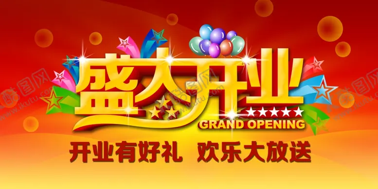 编号：81208407011505446888【酷图网】源文件下载-盛大开业