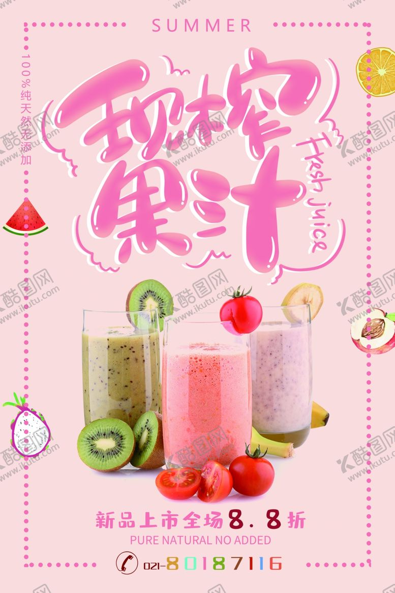 编号：81739005151218125694【酷图网】源文件下载-粉色清爽现榨果汁促销海报
