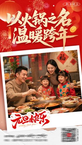 元旦火锅海报