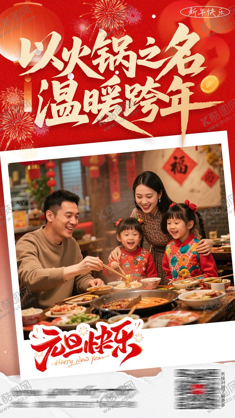 编号：41974012301712415496【酷图网】源文件下载-元旦火锅海报