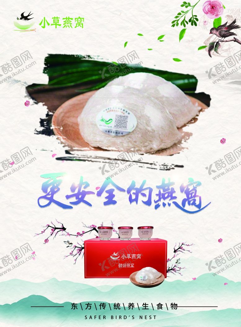 编号：19542809160349257216【酷图网】源文件下载-更安全的燕窝