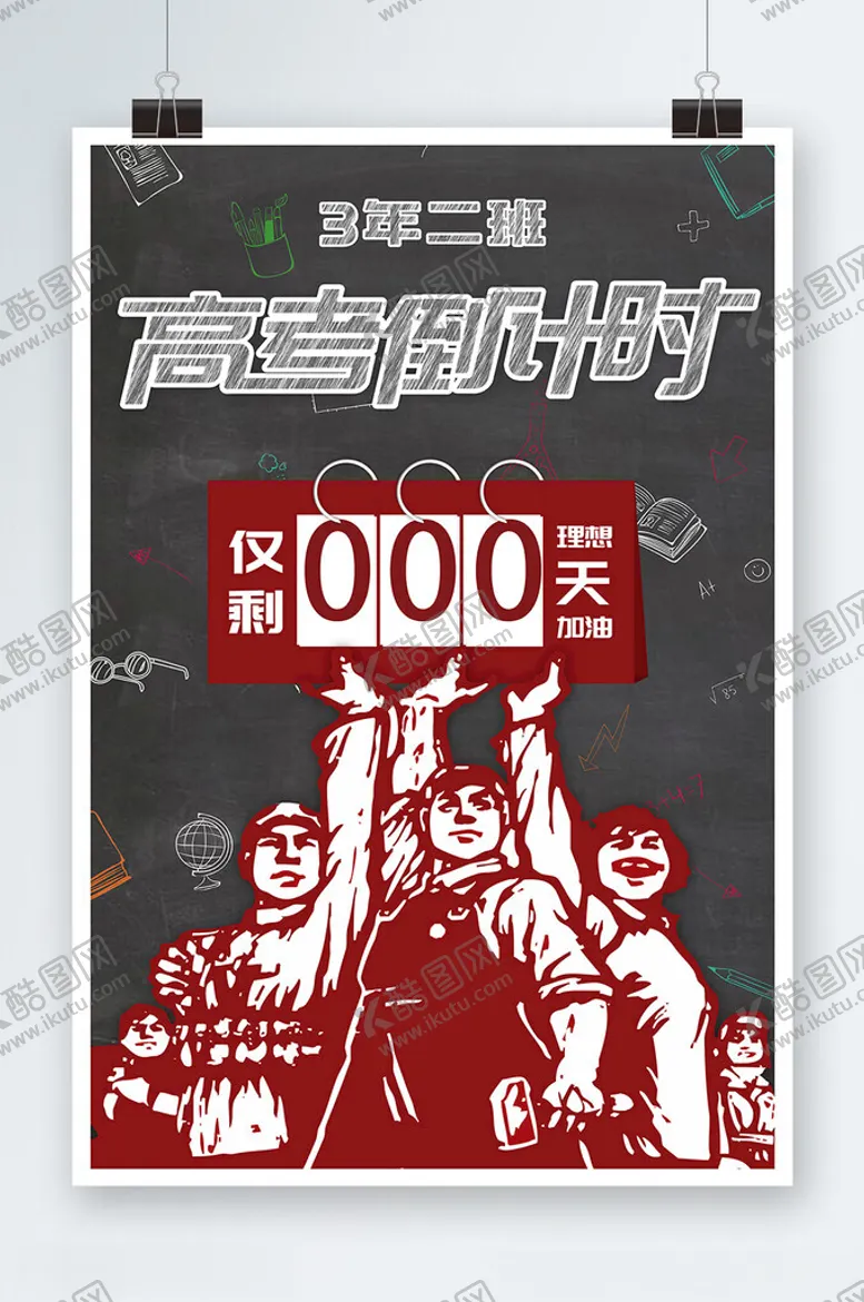 编号：49395501270115297475【酷图网】源文件下载-高考倒计时海报