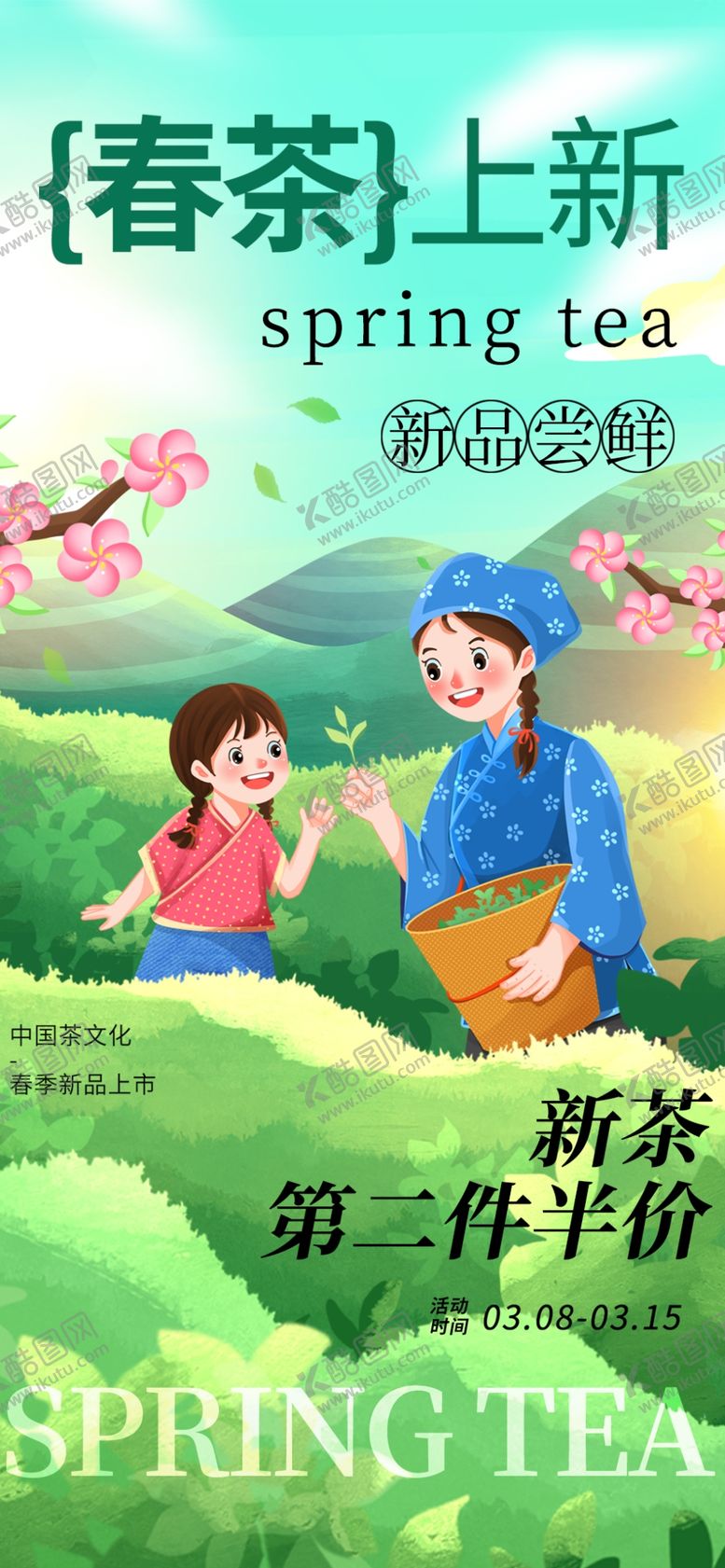 编号：38069305241627543978【酷图网】源文件下载-春茶上新海报