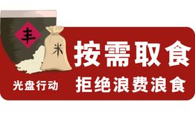 拒绝浪费