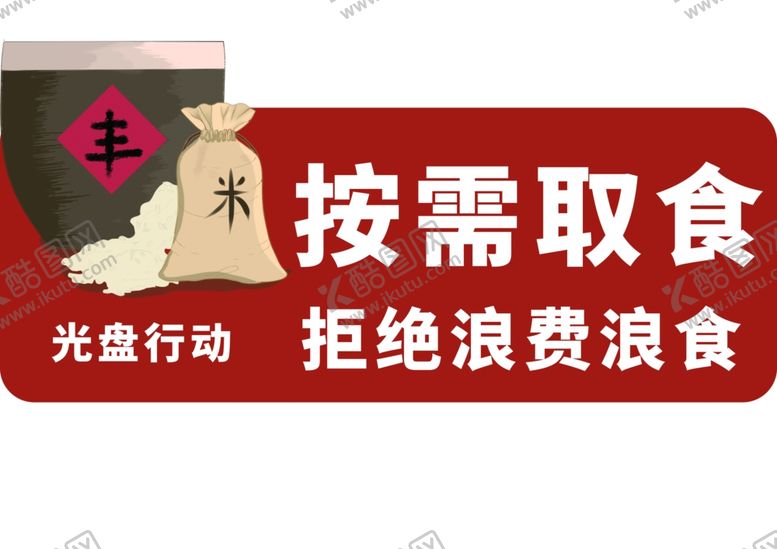 编号：76721305020947594914【酷图网】源文件下载-拒绝浪费