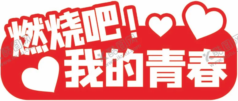 编号：38758112050943255184【酷图网】源文件下载-燃烧吧我的青春