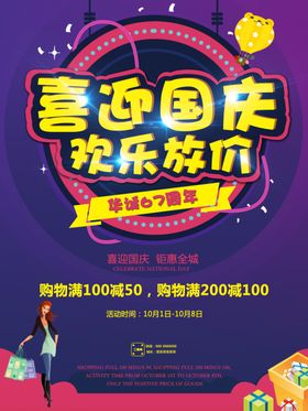 喜迎国庆欢乐放价海报