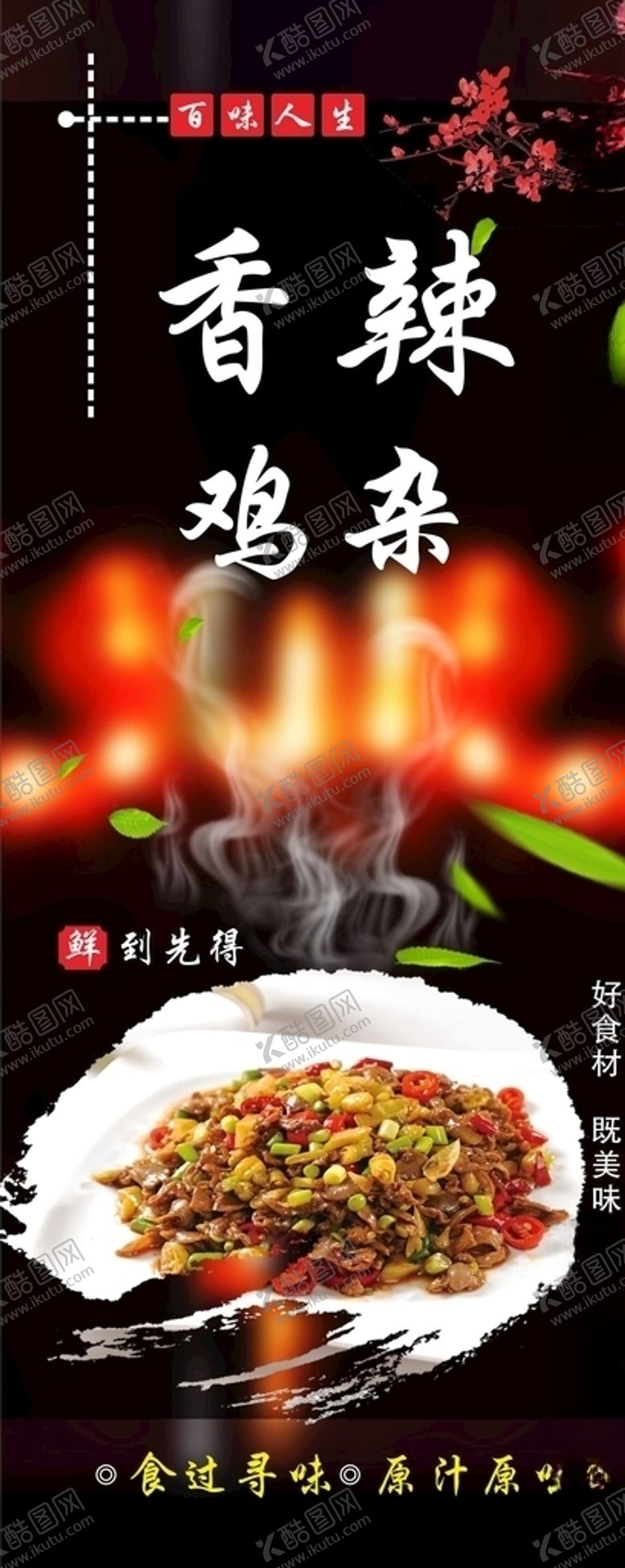 编号：79343210032215203456【酷图网】源文件下载-香辣鸡杂海报